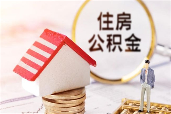 锡林郭勒离开公积金一次性取（公积金离职一次性提取）