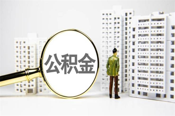 锡林郭勒离职公积金怎么取出来（离职公积金提取流程2021）