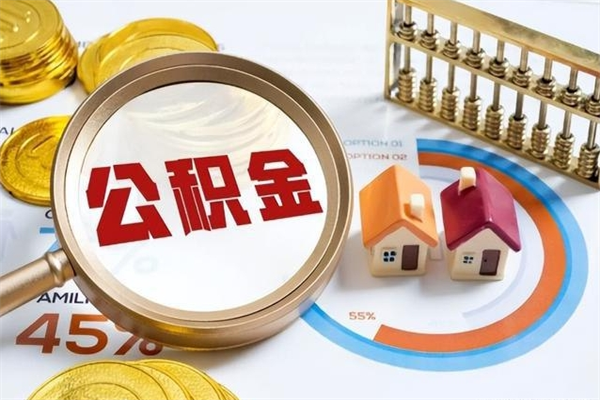 锡林郭勒公积金封存后怎么取（“公积金封存后怎么提取”）