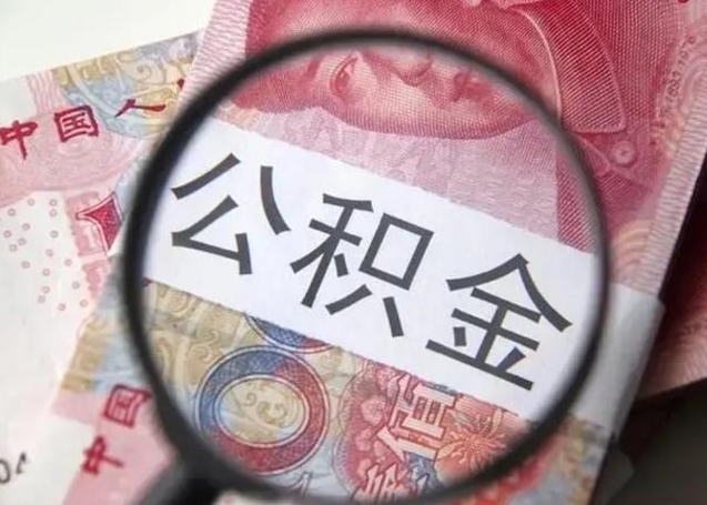 锡林郭勒怎么把公积金的钱全部提出来（怎么把住房公积金提现）