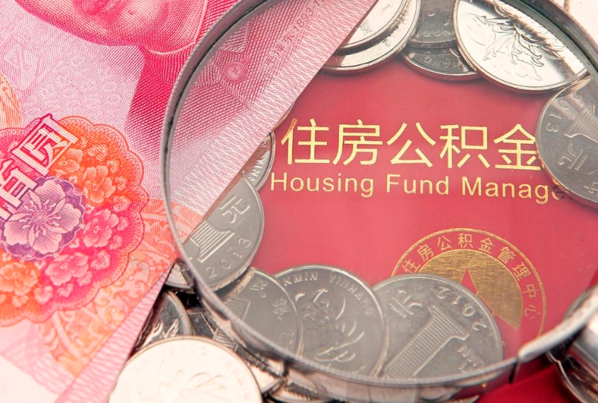 锡林郭勒公积金的封存和提（公积金封存提取什么意思）
