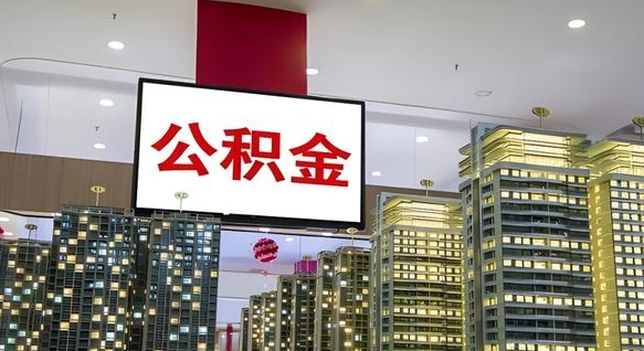 锡林郭勒封存的公积金怎么取（已经封存的公积金怎么取）