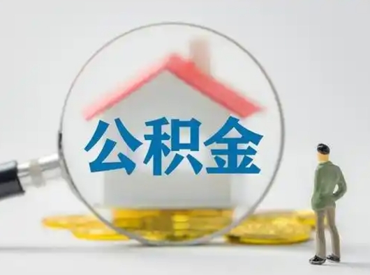 锡林郭勒封存公积金提出（封存公积金提取流程2021）