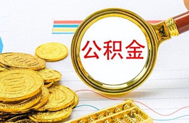 锡林郭勒离职后怎么把公积金提出来（离职了怎么把公积金的钱全部提出来）